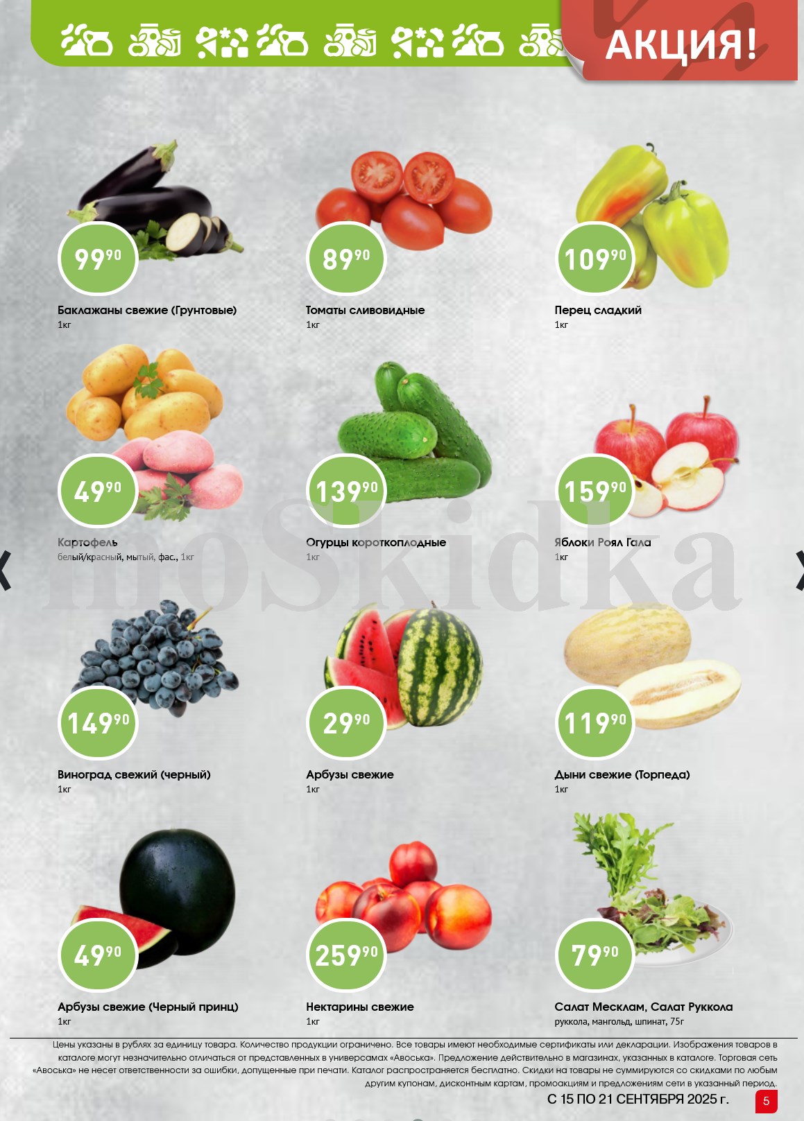 Баклажаны 99р/кг. Томаты сливовидные 89р/кг. Перец сладкий 109р/кг. Виноград черный 149р/кг. Арбузы от 29р/кг. Дыни торпедо 119р/кг. Нектарины 259р/кг.